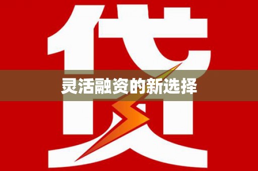 钟楼灵活融资的新选择