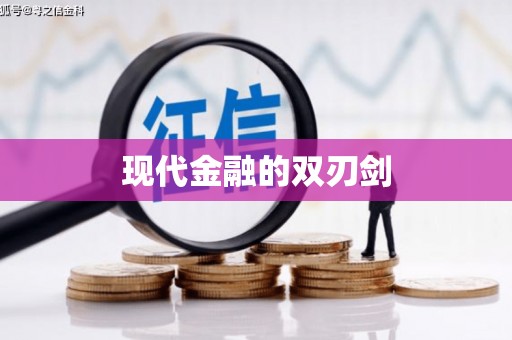 钟楼现代金融的双刃剑