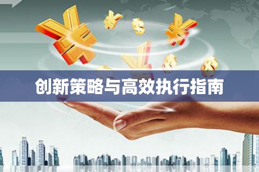钟楼创新策略与高效执行指南