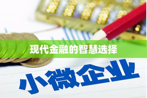 钟楼现代金融的智慧选择