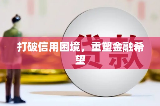 钟楼打破信用困境，重塑金融希望