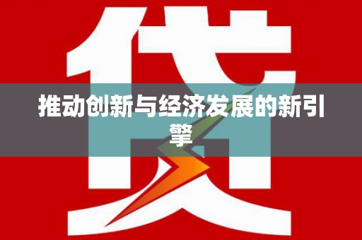 钟楼推动创新与经济发展的新引擎