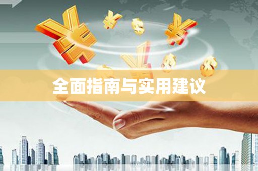 钟楼全面指南与实用建议