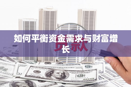 钟楼如何平衡资金需求与财富增长