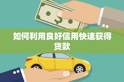 钟楼如何利用良好信用快速获得贷款