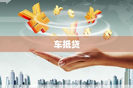钟楼车抵贷