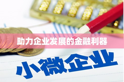 钟楼助力企业发展的金融利器
