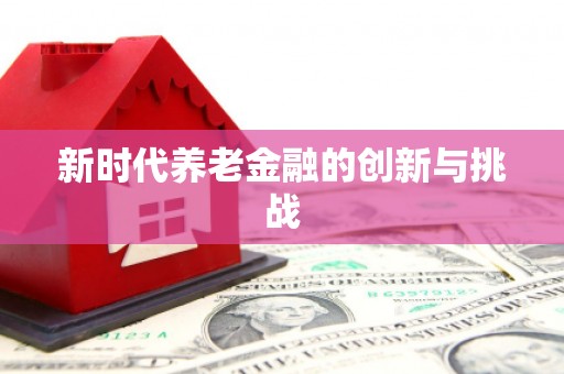 钟楼新时代养老金融的创新与挑战