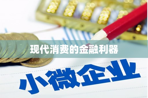 钟楼现代消费的金融利器