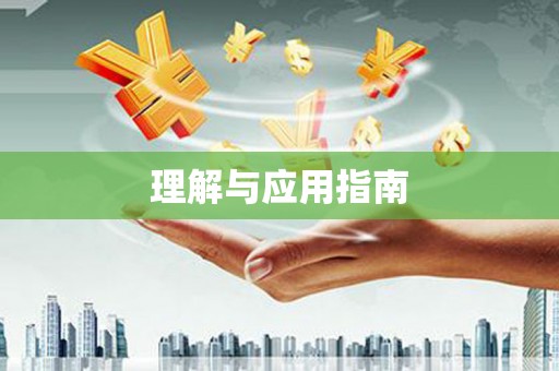 钟楼理解与应用指南