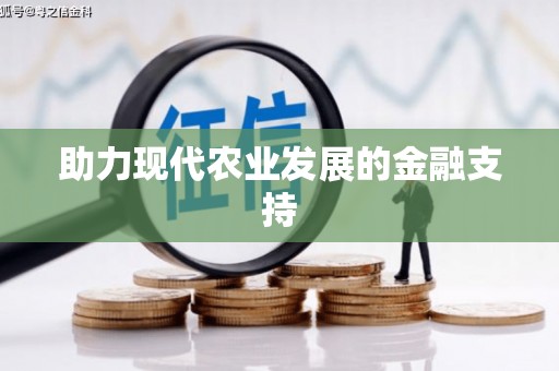 钟楼助力现代农业发展的金融支持
