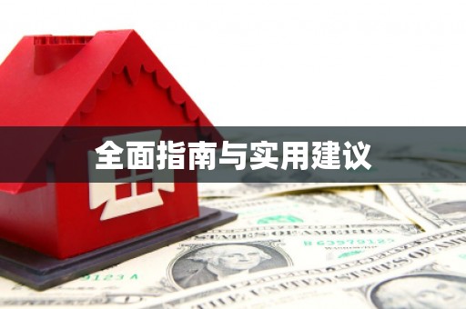 钟楼全面指南与实用建议