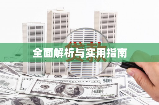 钟楼全面解析与实用指南