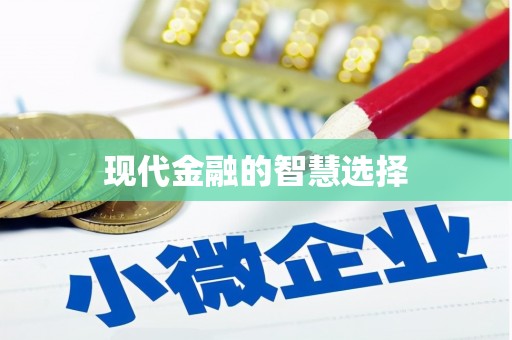 钟楼现代金融的智慧选择