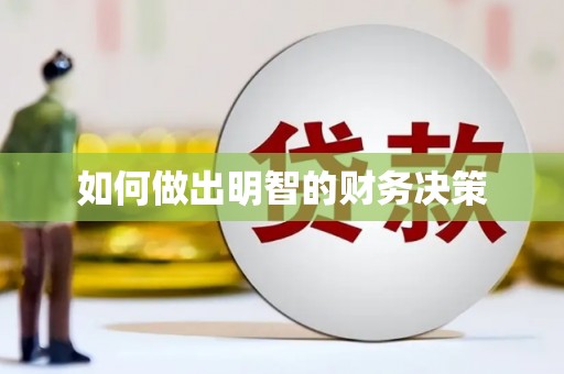 钟楼如何做出明智的财务决策