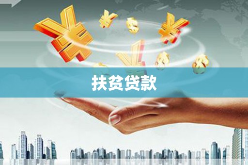 钟楼扶贫贷款