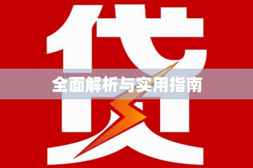 钟楼全面解析与实用指南