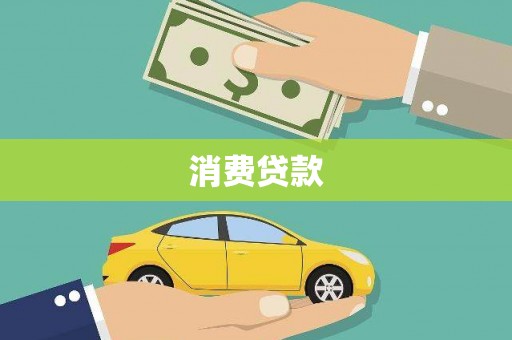 钟楼消费贷款