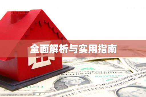 钟楼全面解析与实用指南