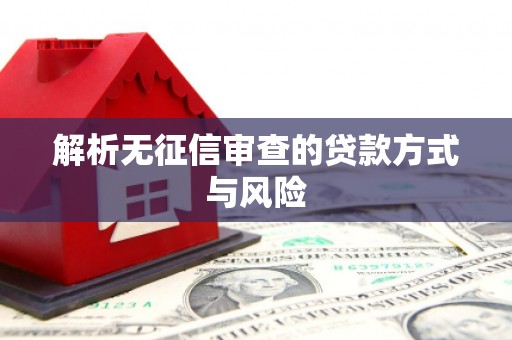 钟楼解析无征信审查的贷款方式与风险