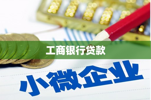钟楼工商银行贷款