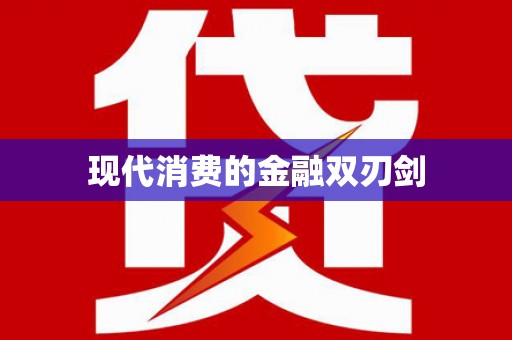 钟楼现代消费的金融双刃剑