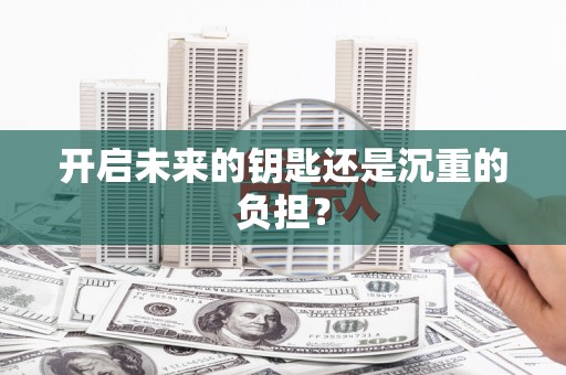 钟楼开启未来的钥匙还是沉重的负担？