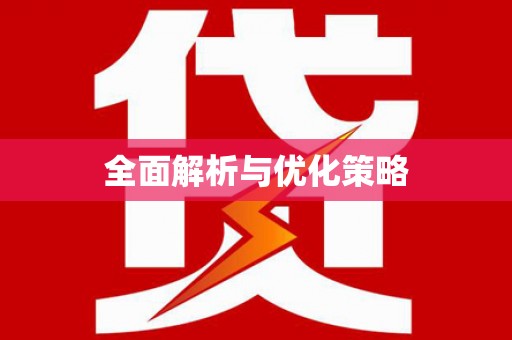 钟楼全面解析与优化策略