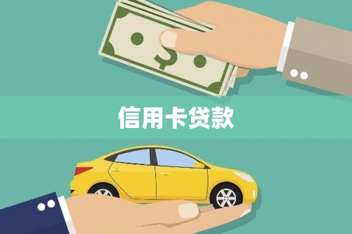 钟楼信用卡贷款