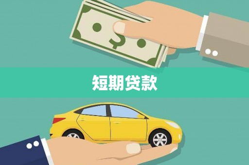 钟楼短期贷款