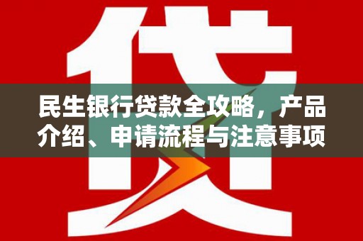 钟楼民生银行贷款全攻略，产品介绍、申请流程与注意事项